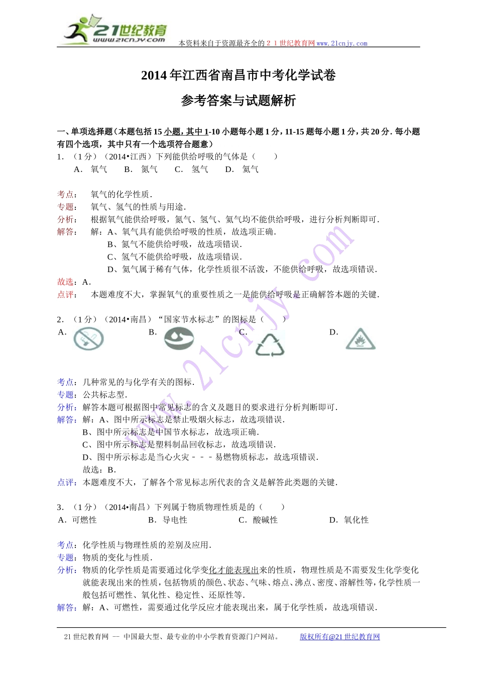 江西省南昌市2014年中考化学试卷（WORD解析版）_第1页