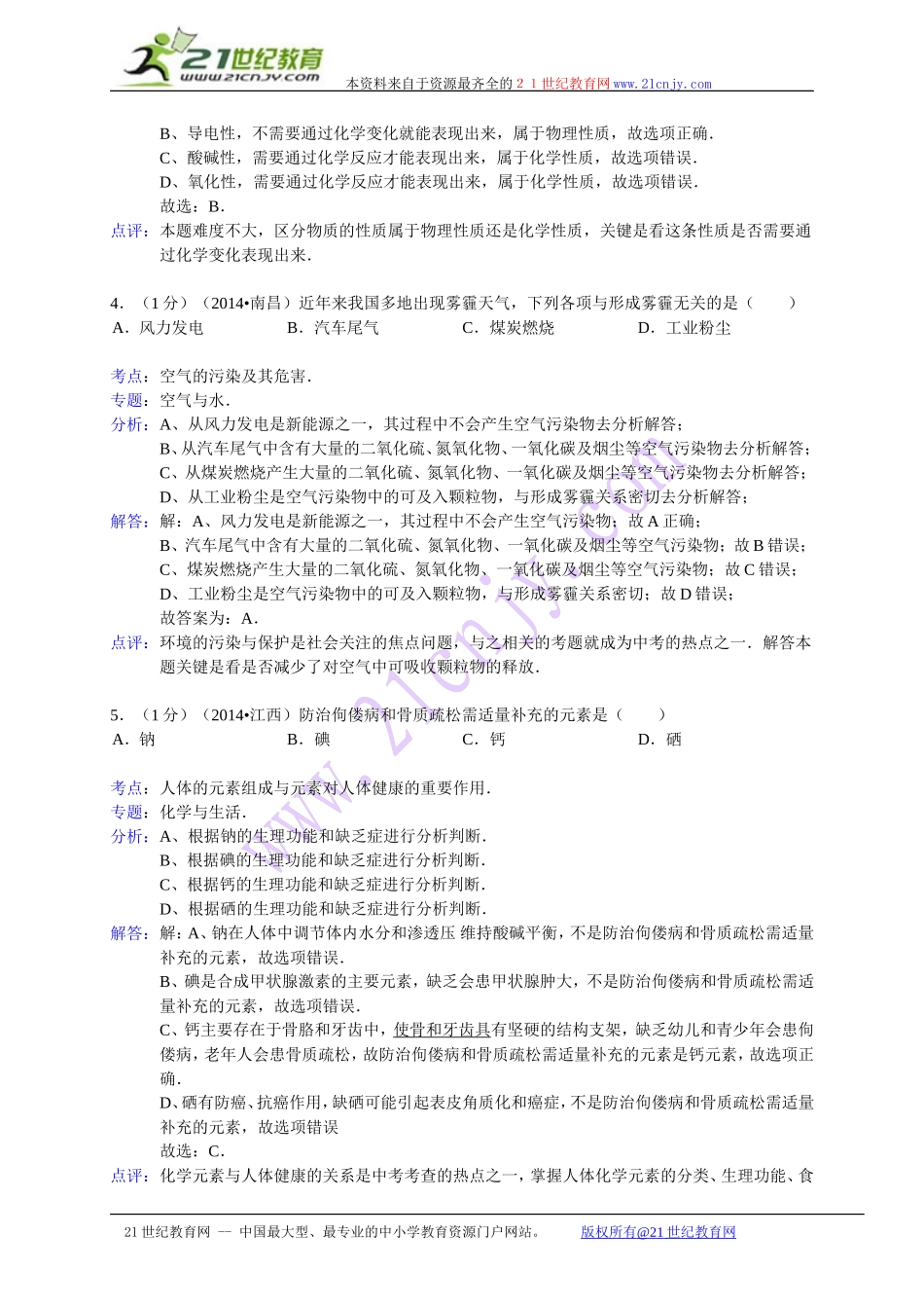 江西省南昌市2014年中考化学试卷（WORD解析版）_第2页