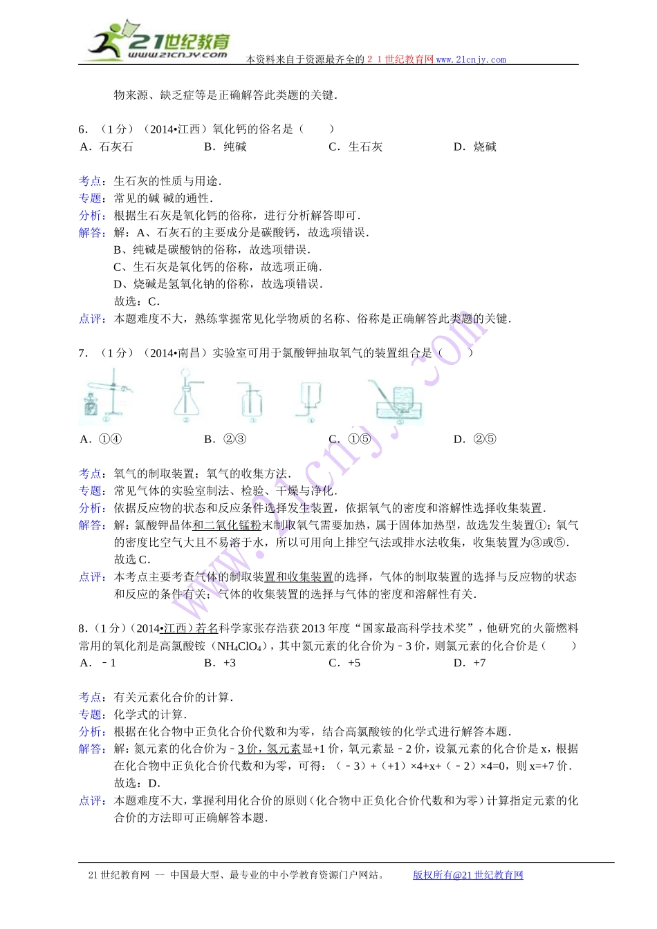 江西省南昌市2014年中考化学试卷（WORD解析版）_第3页