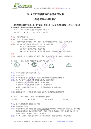 江西省南昌市2014年中考化学试卷（WORD解析版）