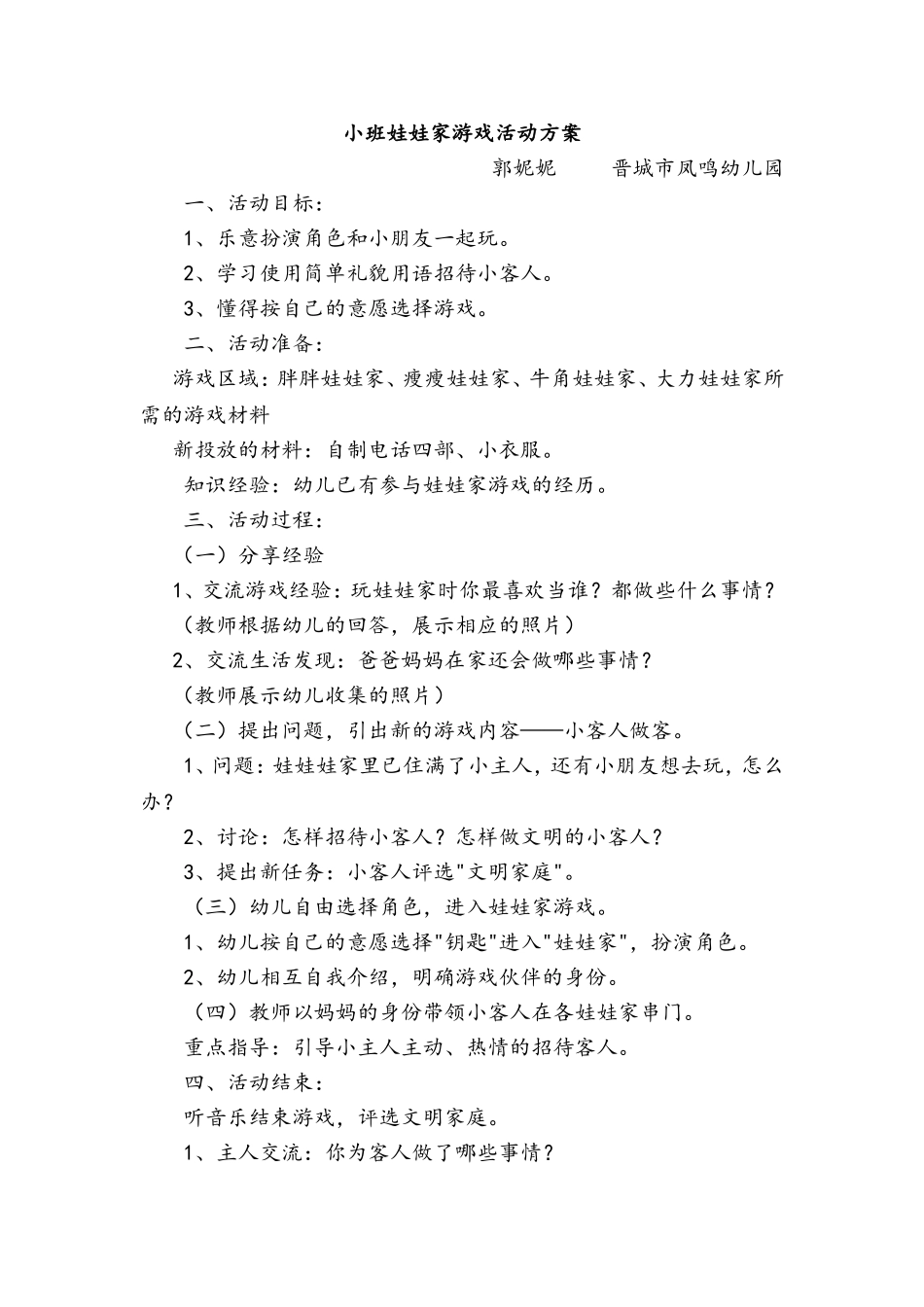 小班幼儿娃娃家角色游戏郭妮妮晋城市凤鸣幼儿园_第1页