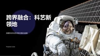 跨界融合：科艺新领地-探索科学与艺术的交集与创新