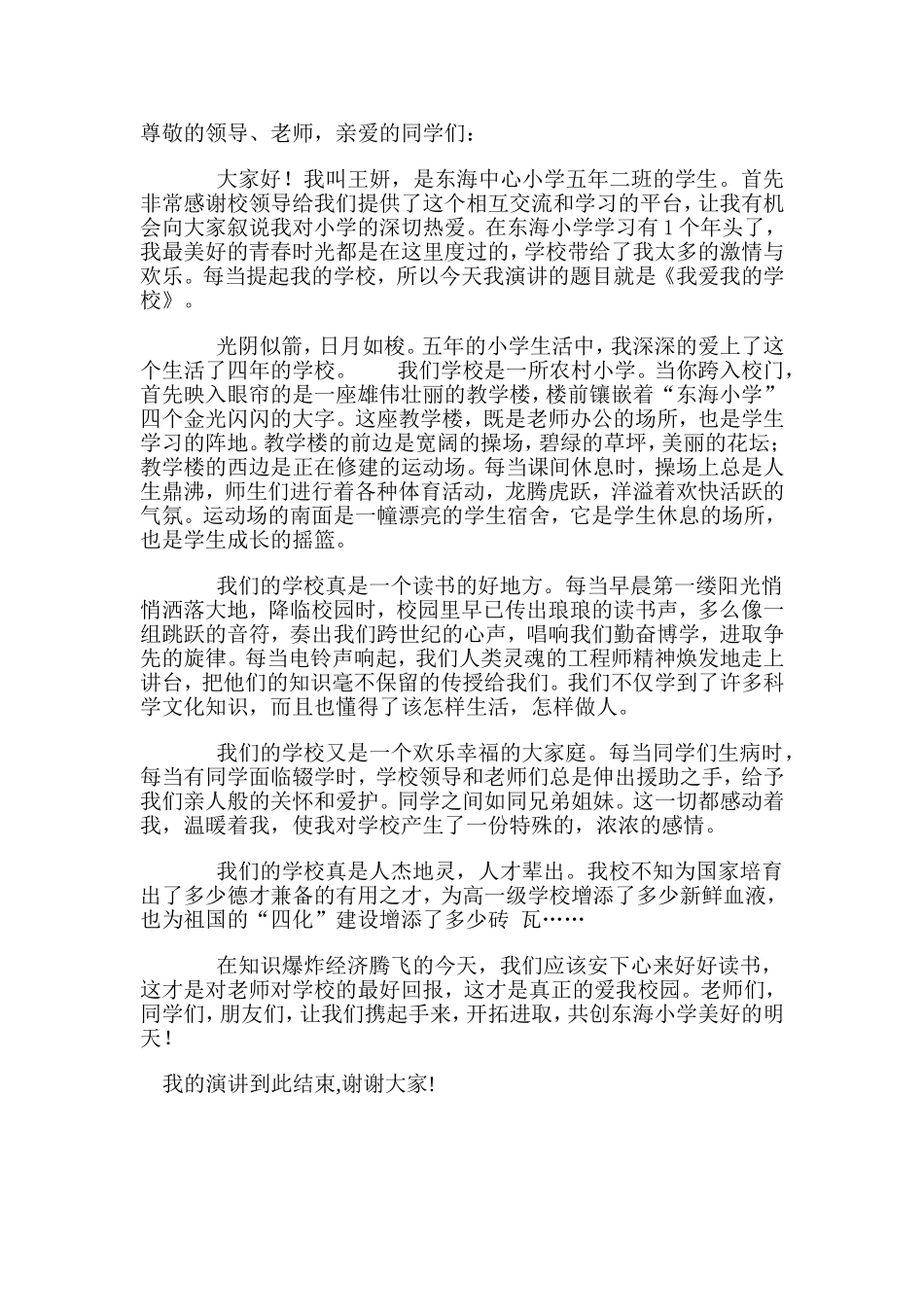爱我校园演讲稿c_第1页