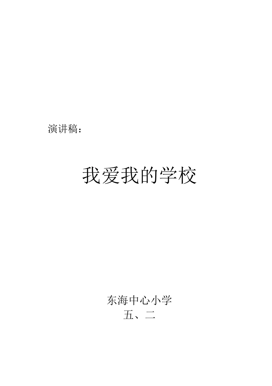 爱我校园演讲稿c_第2页