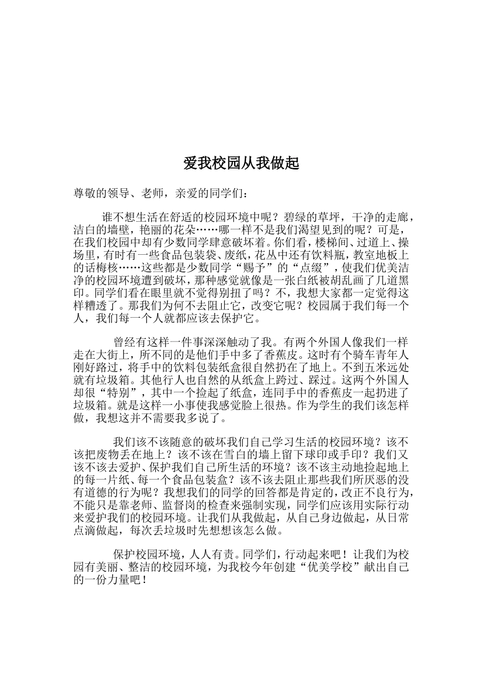 爱我校园演讲稿c_第3页