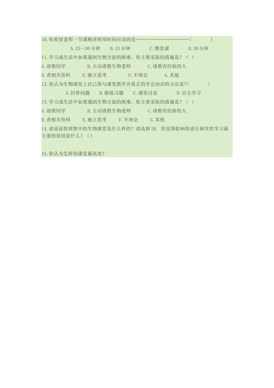 生物课堂基本情况_第2页