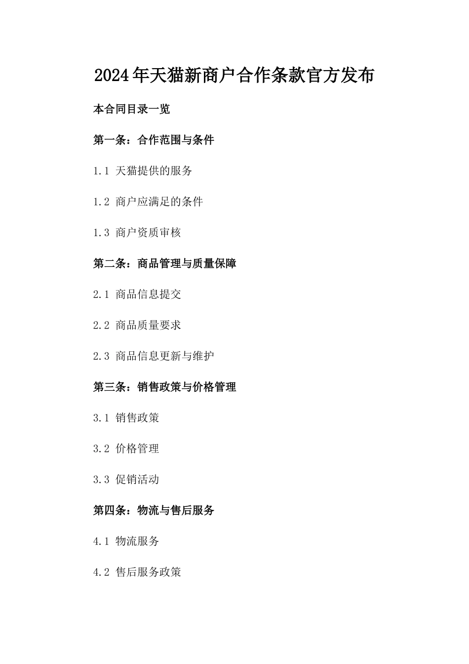 2024年天猫新商户合作条款官方发布_第2页