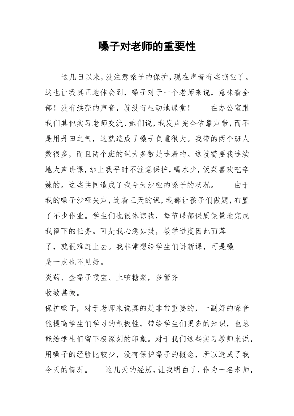 嗓子对老师的重要性_第1页