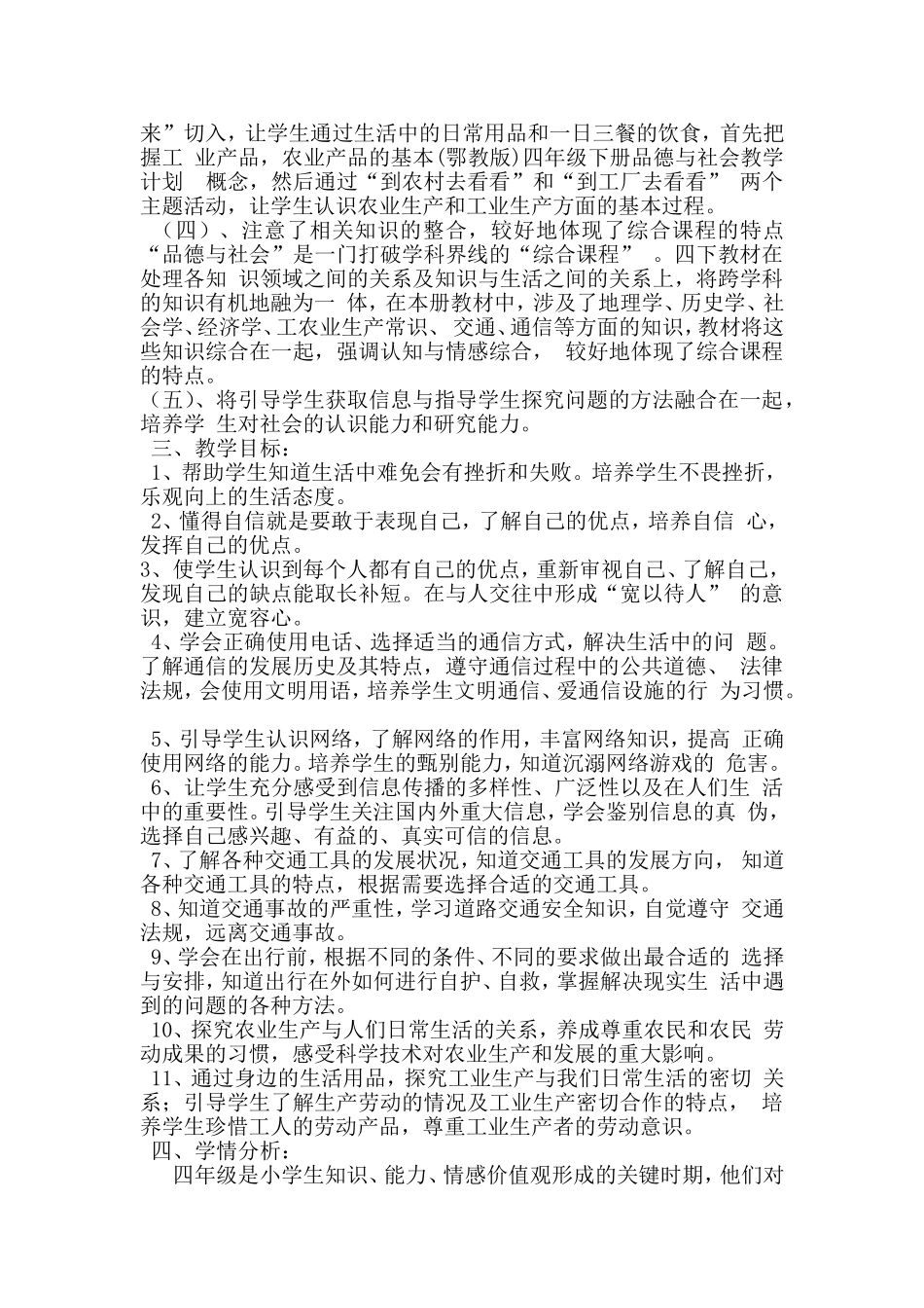 四年级品德与生活计划_第2页