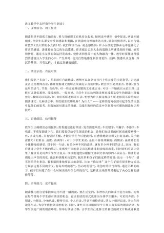 语文教学中怎样指导学生朗读