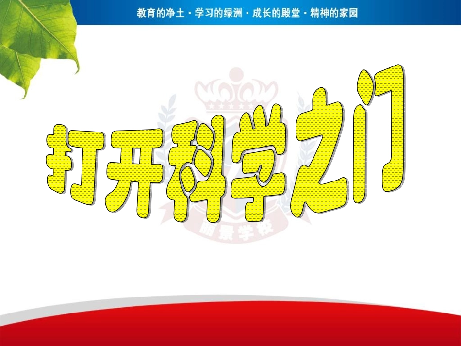 打开科学之门_第1页