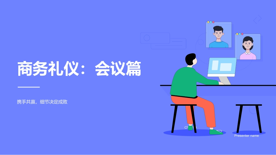 商务礼仪：会议篇-携手共赢，细节决定成败_第1页