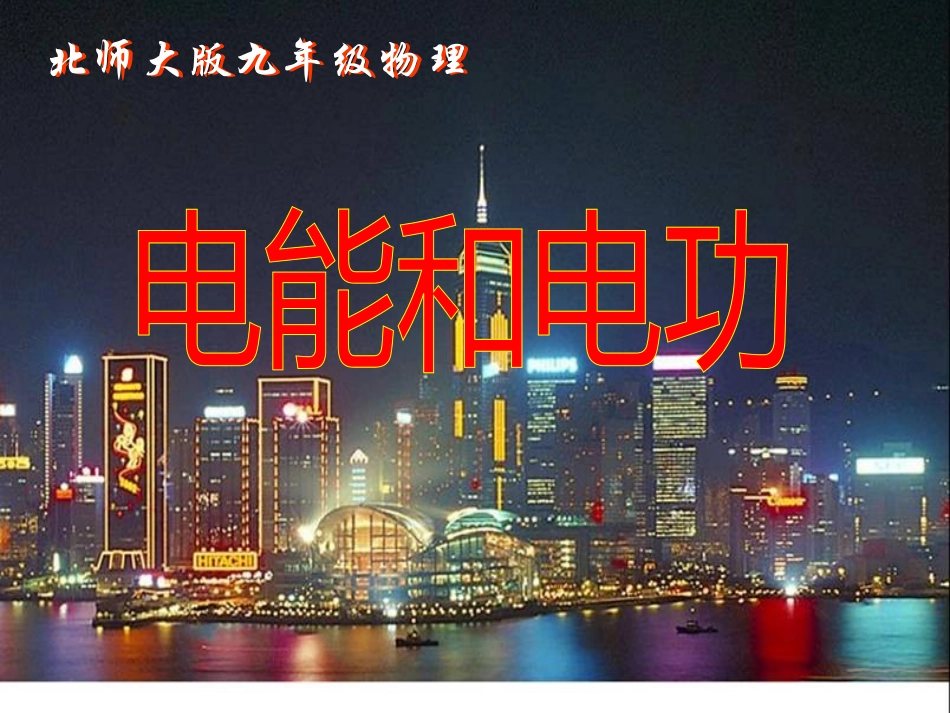 北师大版初三物理电能和电功课件_第1页