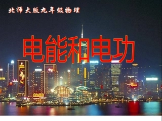 北师大版初三物理电能和电功课件