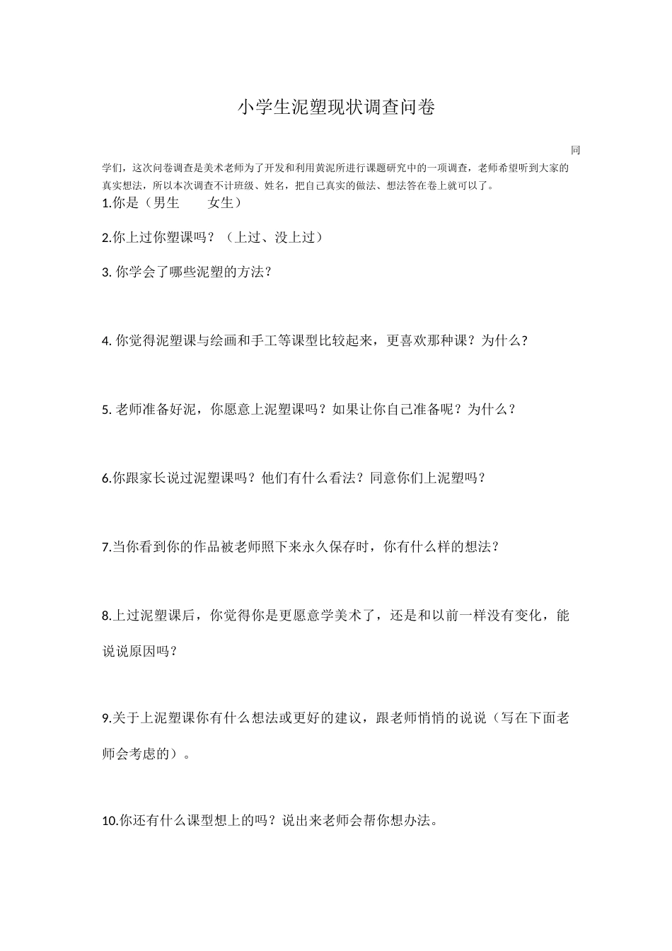 小学生泥塑现状调查问卷_第2页