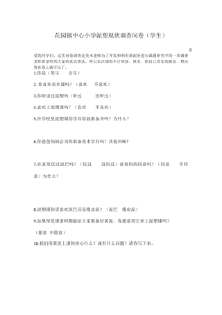 小学生泥塑现状调查问卷