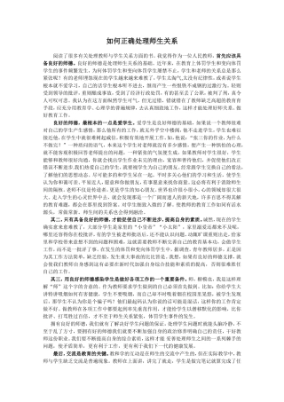 如何正确处理师生关系