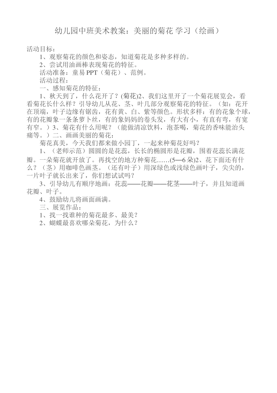 幼儿园中班美术教案：美丽的菊花学习（绘画）_第1页