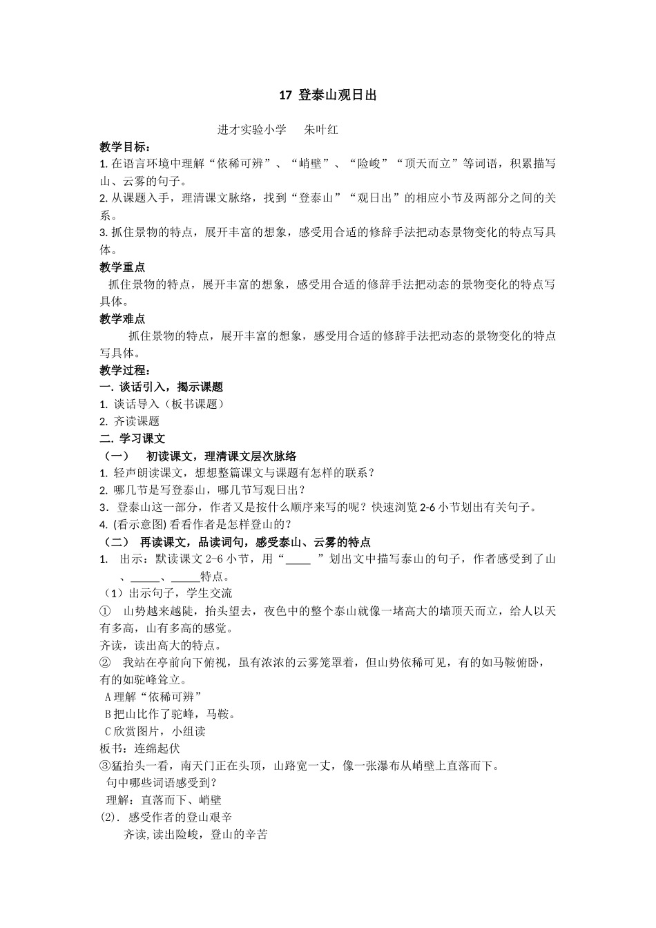 登泰山观日出（第一课时进才点）_第1页