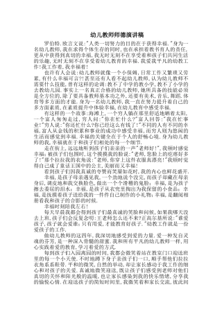 幼儿教师师德演讲稿