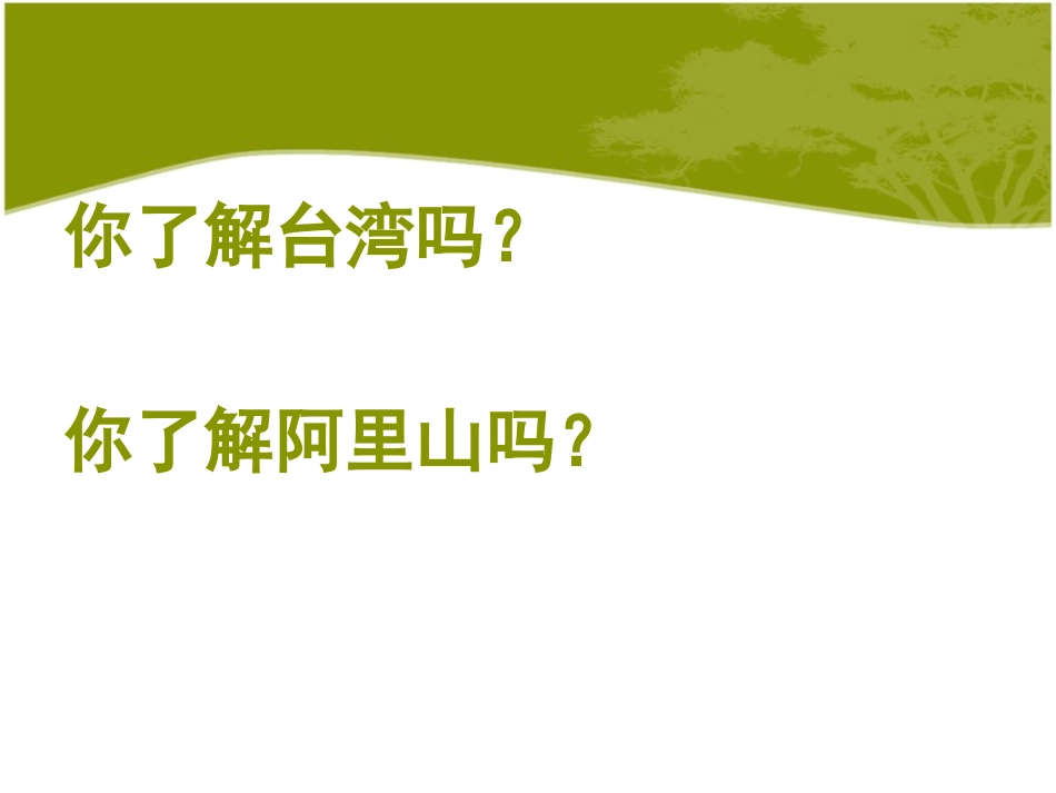 《阿里山纪行》_第1页