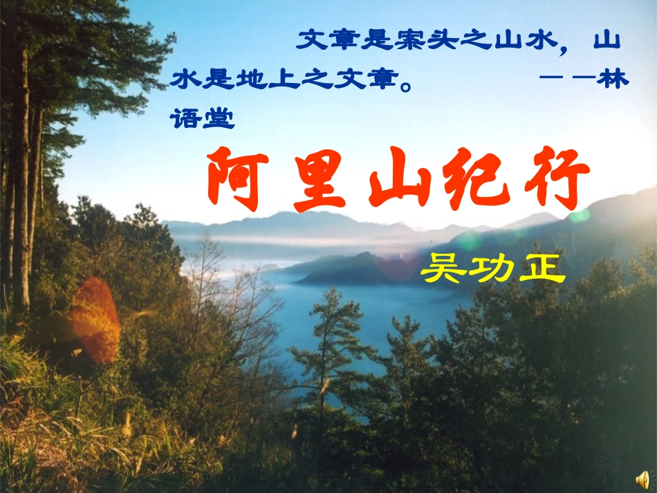 《阿里山纪行》_第2页