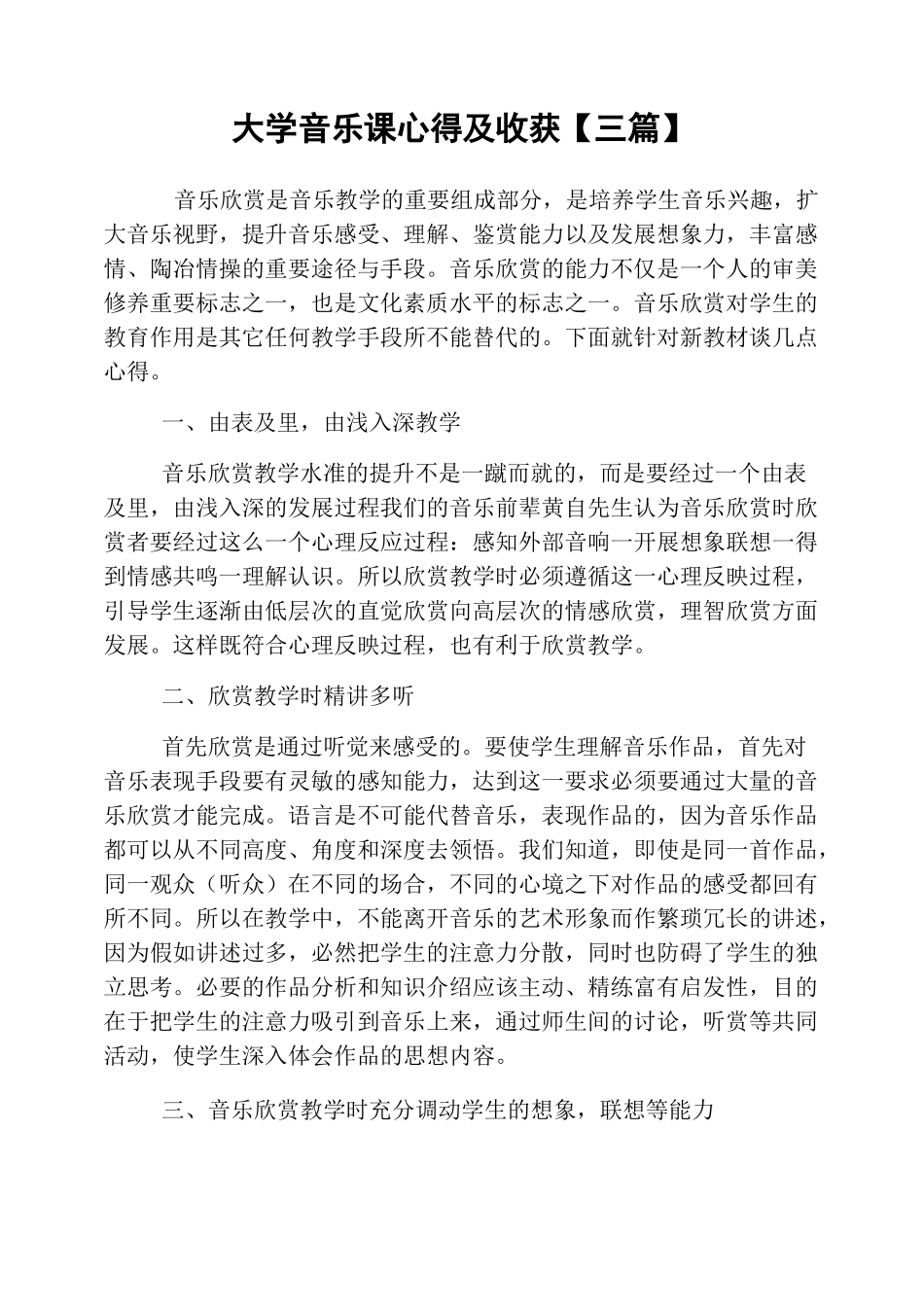 大学音乐课心得及收获_第1页