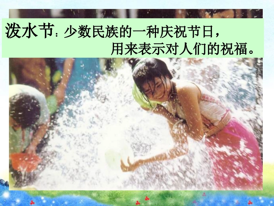 难忘的泼水节 (2)_第3页