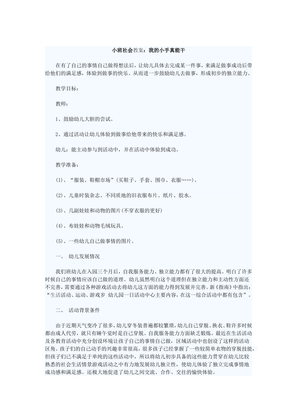小班教案《我的小手真能干》_第1页