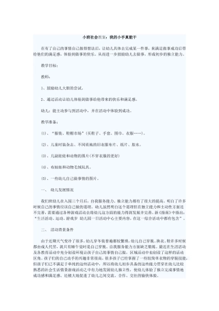 小班教案《我的小手真能干》