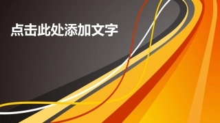 背景橙色项目汇报PPT模板