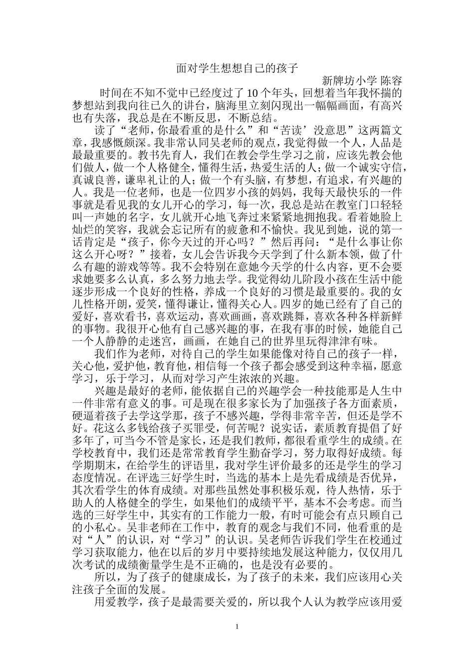 面对学生想想自己的孩子陈容_第1页