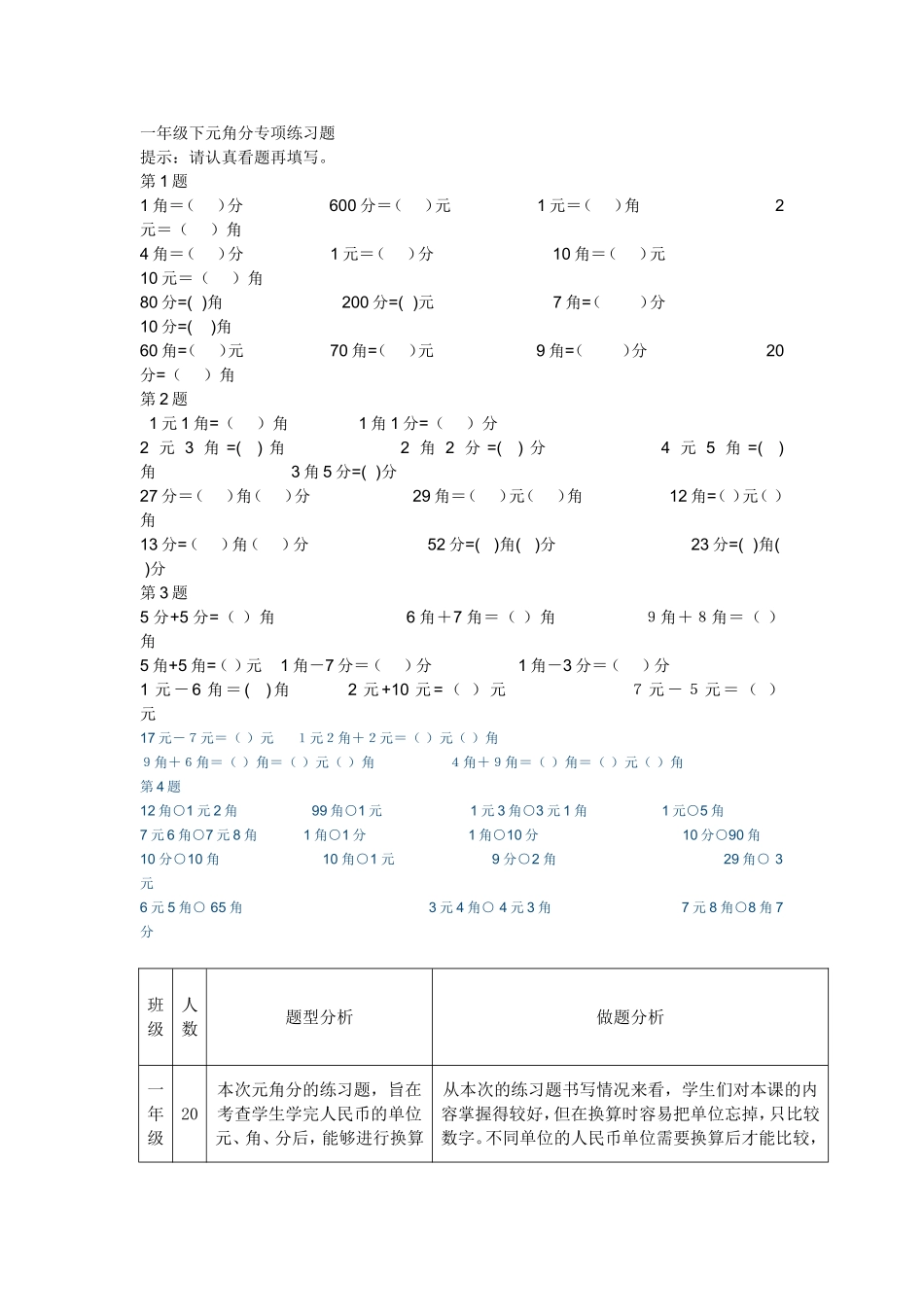 一年级下元角分的练习题_第1页