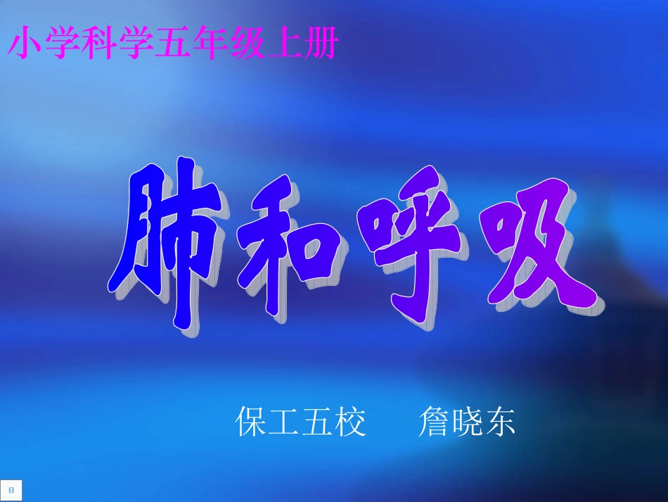 科学5上42肺和呼吸_第1页