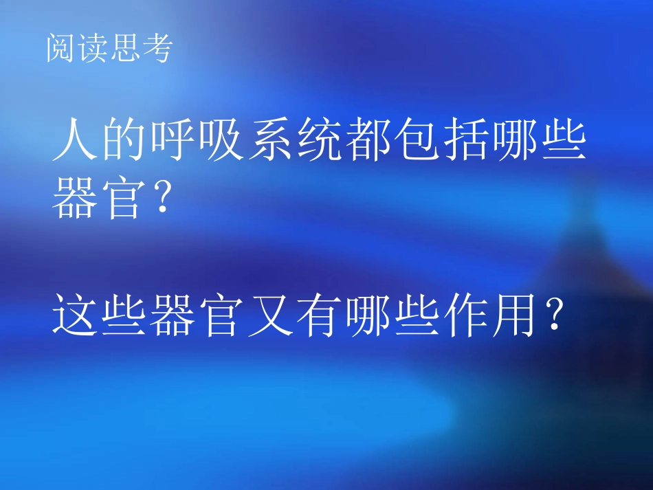 科学5上42肺和呼吸_第3页