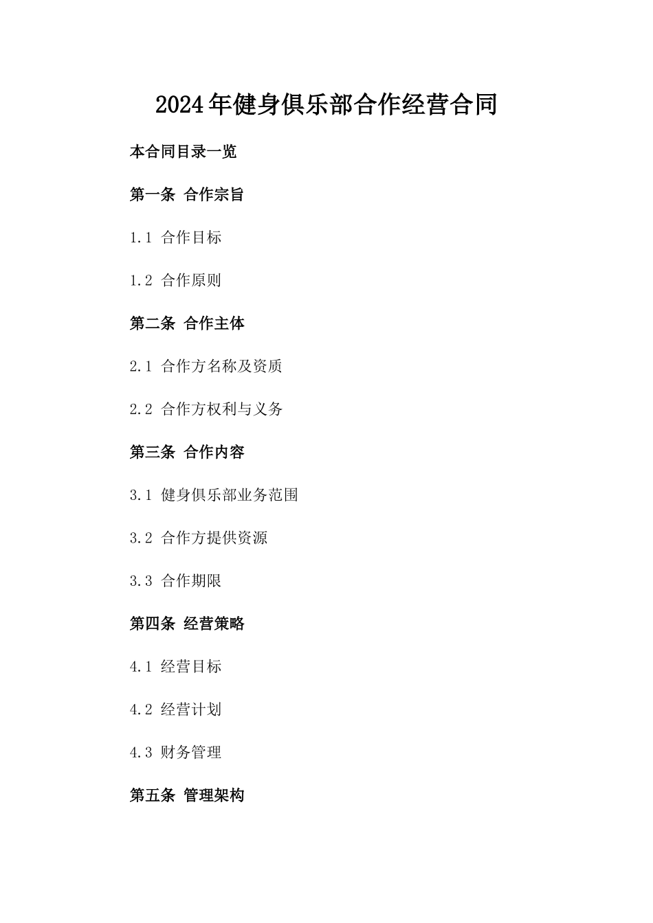 2024年健身俱乐部合作经营合同_第2页
