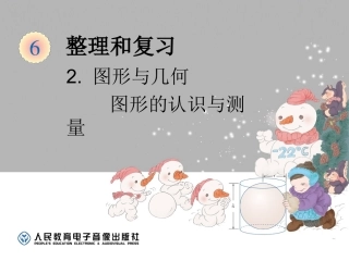 图形与几何-图形的认识与测量