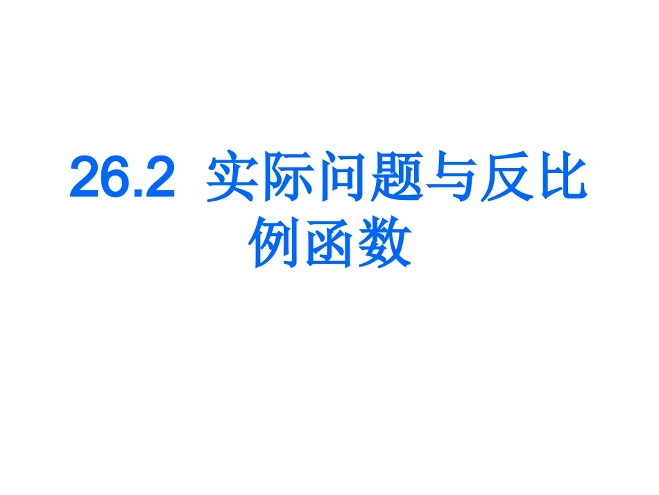 实际问题与反比例函数w_第1页