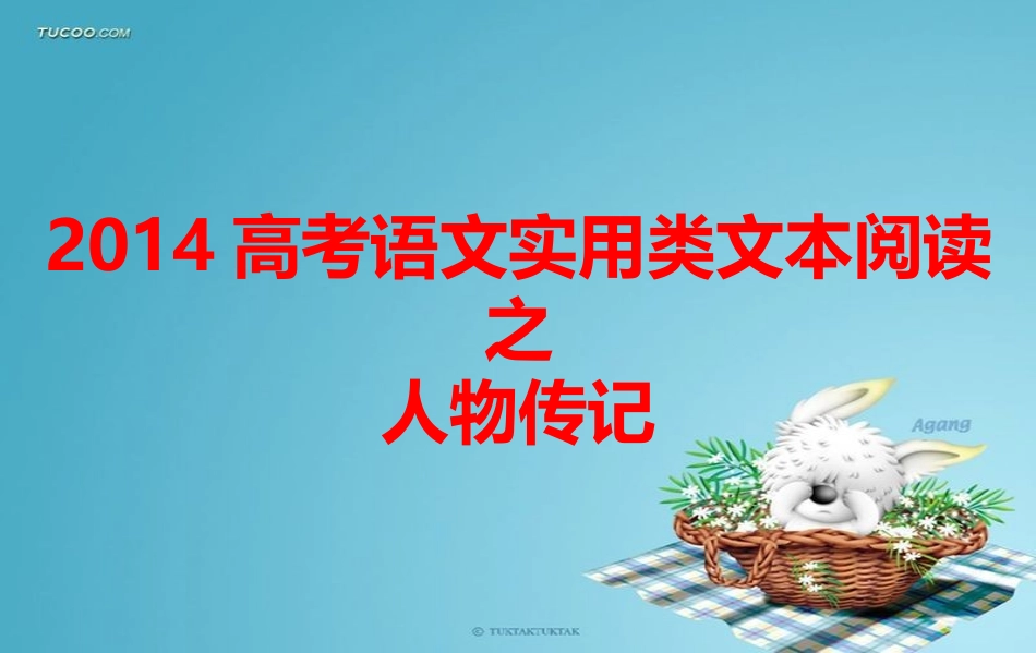2014高考语文实用类文本阅读之人物传记_第1页