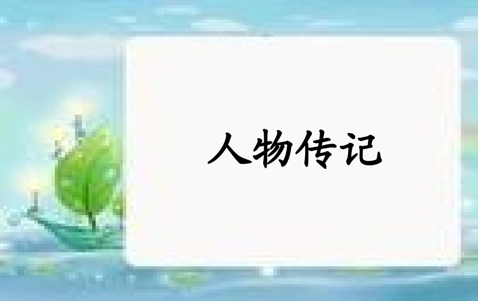 2014高考语文实用类文本阅读之人物传记_第2页