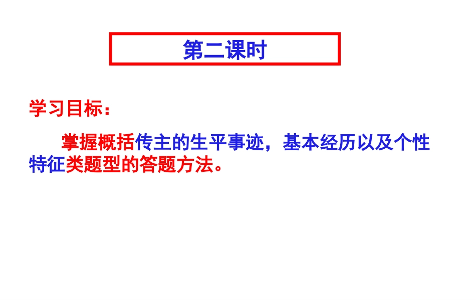 2014高考语文实用类文本阅读之人物传记_第3页