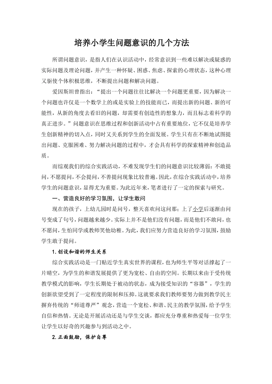 培养小学生的问题意识的几个方法_第1页