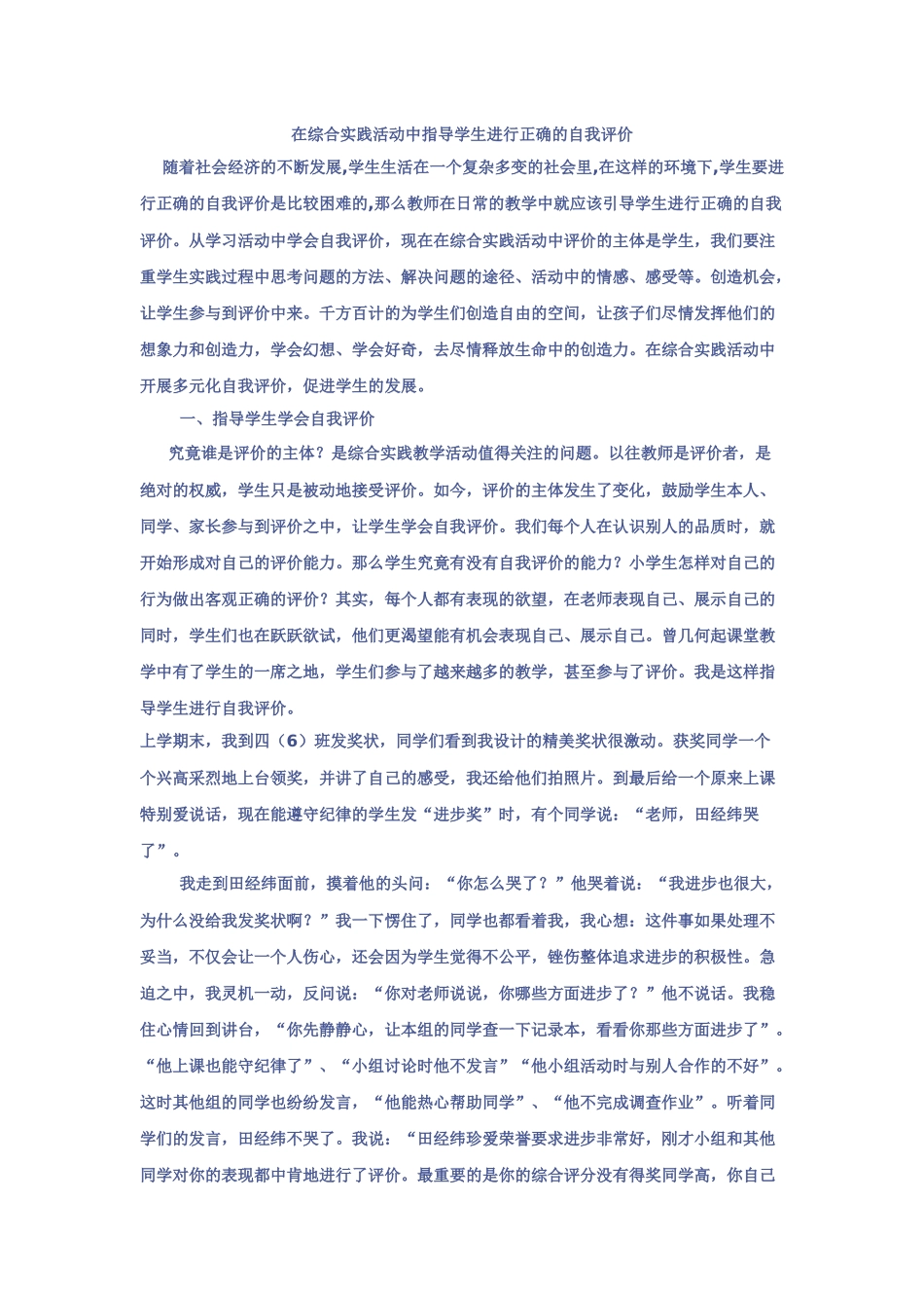 在综合实践活动中指导学生进行正确的自我评价_第1页