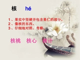 《大漠升起蘑菇云》生字学习