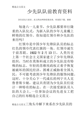 少先队队前教育资料 