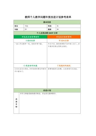 教师个人教学问题年度改进计划参考表单韦松