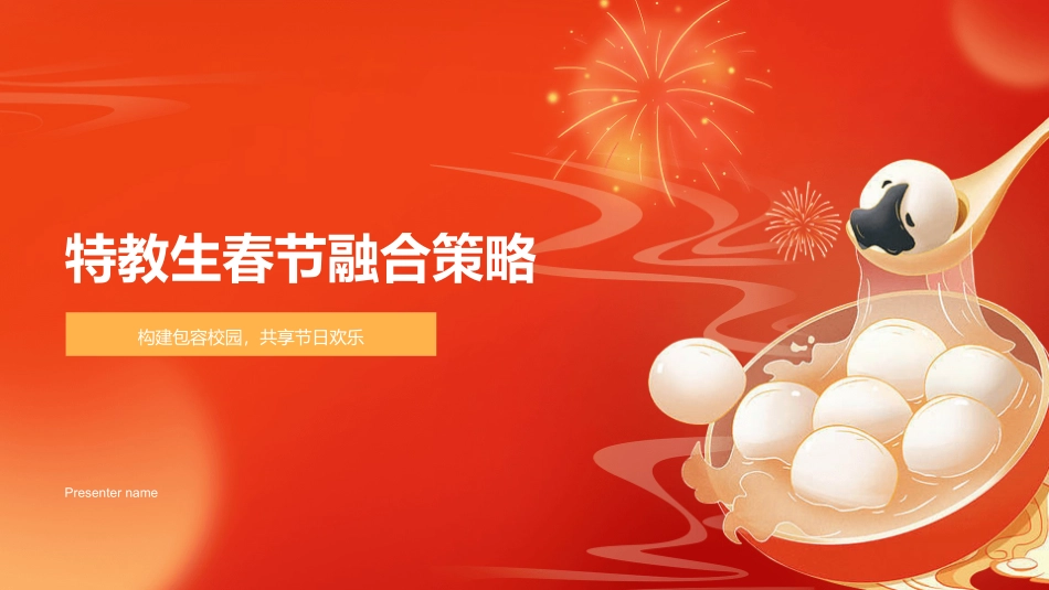 特教生春节融合策略-构建包容校园，共享节日欢乐_第1页