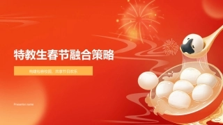 特教生春节融合策略-构建包容校园，共享节日欢乐