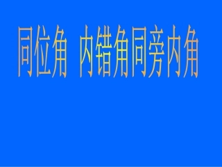 《同位角内错角同旁内角》