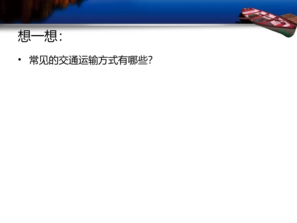 第四节交通运输2_第2页